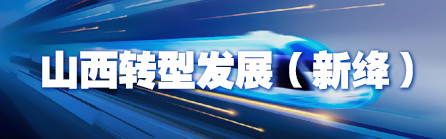 山西轉(zhuǎn)型發(fā)展（新絳）